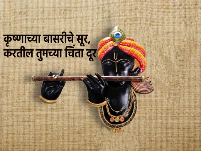 Adhik Maas 2023: Krishna's Flute Tunes, Shall Dispel Your Anxieties; Follow these Vastu tips in more months! | Adhik Maas 2023: कृष्णाच्या बासरीचे सूर, करतील तुमच्या चिंता दूर; या अधिक मासात फॉलो करा दिलेल्या वास्तू टिप्स!
