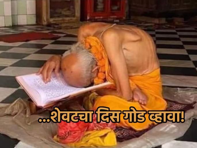 Adhik Maas 2023: If you want your life to end sweetly, watch out for 'this'! | Adhik Maas 2023: आपल्याही आयुष्याचा शेवट गोड व्हावा असे वाटत असेल तर 'या' गोष्टीकडे लक्ष द्या! Adhik Maas 2023: If you want your life to end sweetly, watch out for 'this'! | Adhik Maas 2023: आपल्याही आयुष्याचा शेवट गोड व्हावा असे वाटत असेल तर 'या' गोष्टीकडे लक्ष द्या!