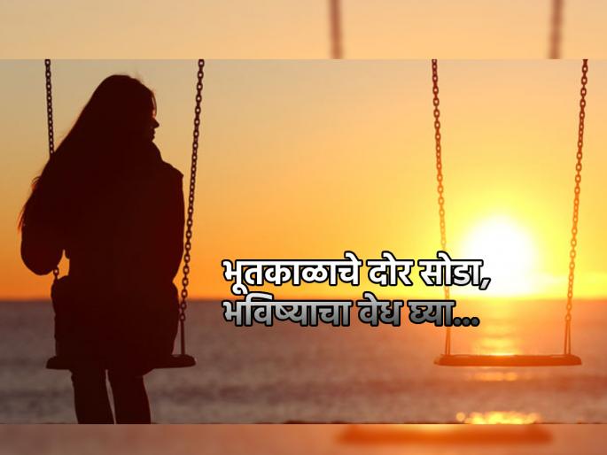 It's hard to forget the past, but if you want to create the future, remember 'these' things! | भूतकाळ विसरणे कठीण, पण भविष्य घडवायचे असेल तर लक्षात ठेवा 'या' गोष्टी! It's hard to forget the past, but if you want to create the future, remember 'these' things! | भूतकाळ विसरणे कठीण, पण भविष्य घडवायचे असेल तर लक्षात ठेवा 'या' गोष्टी!