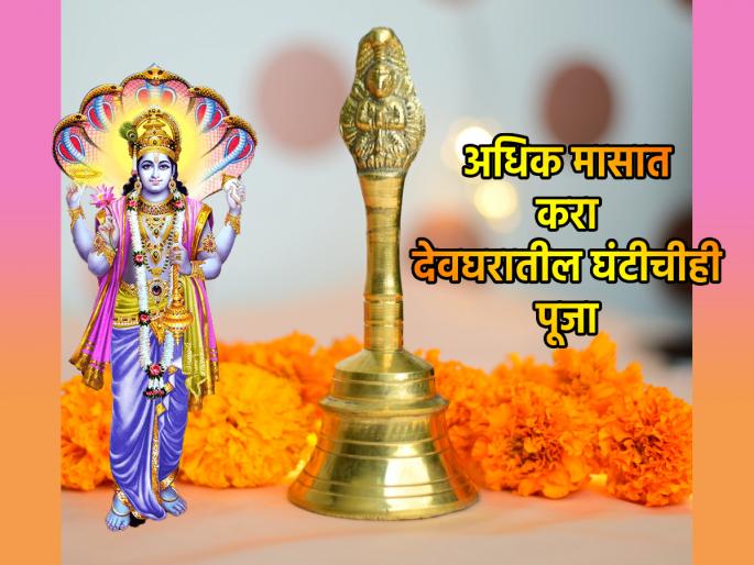 Adhik Maas 2023: Worship puja bell while doing Vishnu Pooja regularly in the Adhik Maas; Positive energy will come to the house! | Adhik Maas 2023: अधिक मासात विष्णूपूजेत घंटेचीही नित्यनेमाने करा पूजा; घरात येईल सकारात्मक ऊर्जा! Adhik Maas 2023: Worship puja bell while doing Vishnu Pooja regularly in the Adhik Maas; Positive energy will come to the house! | Adhik Maas 2023: अधिक मासात विष्णूपूजेत घंटेचीही नित्यनेमाने करा पूजा; घरात येईल सकारात्मक ऊर्जा!