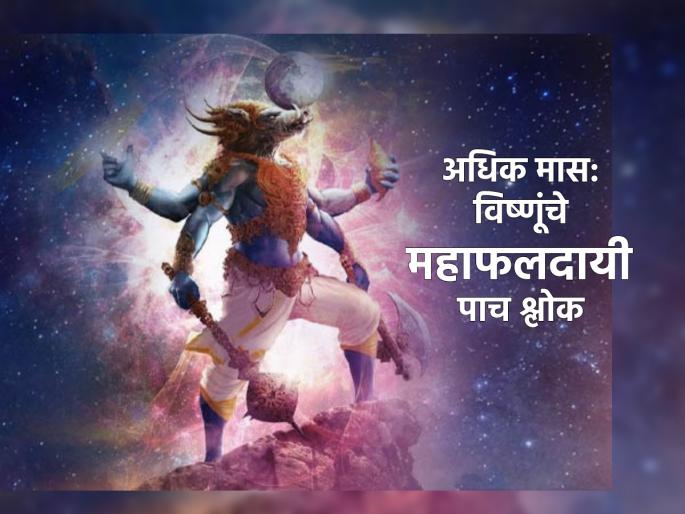 Adhik Mass 2023: 'These' Five Vishnu Shlokas With Regular Recitation Will Give You Huge Benefits of More Mass! | Adhik Mass 2023: नेहमीचे पाठ असलेले 'हे' पाच विष्णू श्लोक तुम्हाला अधिक मासाचे देतील भरघोस लाभ!