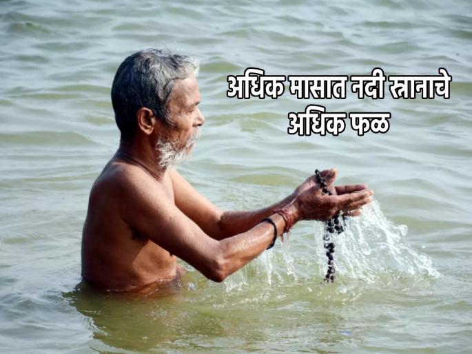 Adhik Maas 2023: Take bath in river or confluence in adhik maas; if not possible at least take darshan, because... | Adhik Maas 2023: अधिक मासात नदी किंवा संगमात स्नान करावे;शक्य नसेल तर प्रत्यक्ष दर्शन तरी घ्यावे, कारण... Adhik Maas 2023: Take bath in river or confluence in adhik maas; if not possible at least take darshan, because... | Adhik Maas 2023: अधिक मासात नदी किंवा संगमात स्नान करावे;शक्य नसेल तर प्रत्यक्ष दर्शन तरी घ्यावे, कारण...