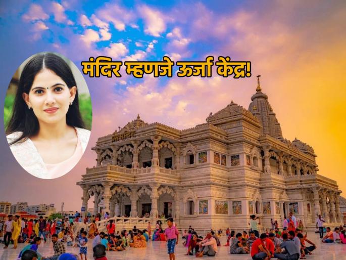 Adhik Maas 2023: A temple is not just a spiritual center but a charging center! - Jaya Kishori | Adhik Maas 2023: मंदिर हे केवळ अध्यात्माचे केंद्र नाही तर चार्जिंग सेंटर आहे! - जया किशोरी Adhik Maas 2023: A temple is not just a spiritual center but a charging center! - Jaya Kishori | Adhik Maas 2023: मंदिर हे केवळ अध्यात्माचे केंद्र नाही तर चार्जिंग सेंटर आहे! - जया किशोरी