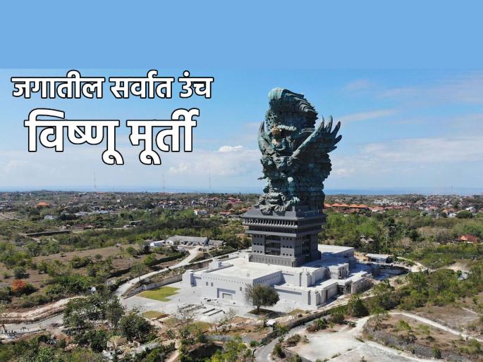Adhik Maas 2023: Visit World's Tallest Vishnu Idol and Know Where It Is For Adhik Maas! | Adhik Maas 2023: अधिक मासानिमित्त जगातील सर्वात उंच विष्णू मूर्तीचे दर्शन घ्या व ती कुठे आहे जाणून घ्या! Adhik Maas 2023: Visit World's Tallest Vishnu Idol and Know Where It Is For Adhik Maas! | Adhik Maas 2023: अधिक मासानिमित्त जगातील सर्वात उंच विष्णू मूर्तीचे दर्शन घ्या व ती कुठे आहे जाणून घ्या!