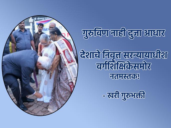 No matter how big we are in age and position, we are still small in front of teachers; Read the importance of Guru! | आपण वयाने, हुद्द्याने कितीही मोठे झालो तरी शिक्षकांसमोर लहानच असतो; वाचा गुरुंचे महत्त्व!