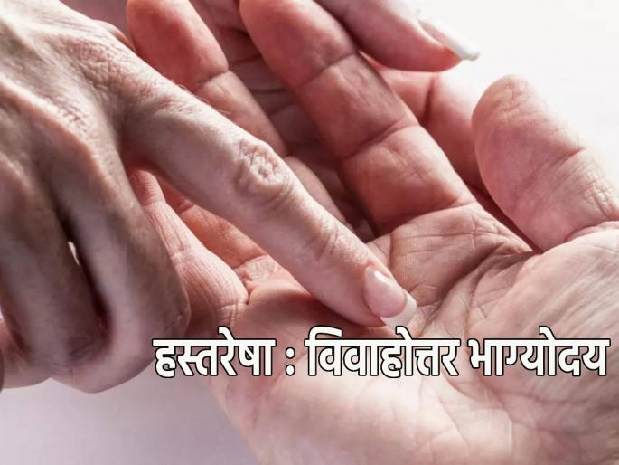 Palmistry: 'This' unbroken line on the palm gives good fortune after marriage; See if you are also destined! | Palmistry: तळहातावरील 'ही' अखंड रेषा लग्नानंतर घडवते भाग्योदय; तुमच्याही नशिबात आहे का बघा! Palmistry: 'This' unbroken line on the palm gives good fortune after marriage; See if you are also destined! | Palmistry: तळहातावरील 'ही' अखंड रेषा लग्नानंतर घडवते भाग्योदय; तुमच्याही नशिबात आहे का बघा!