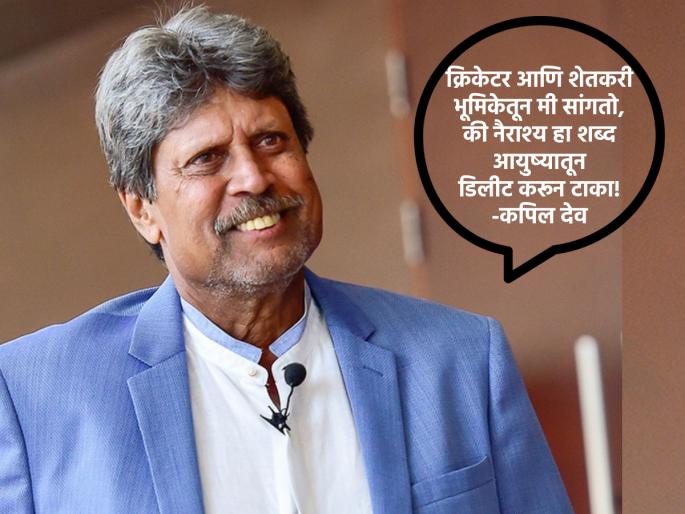 Life Lesson: Don't give in to depression in life; You have to find your own happiness - Kapil Dev | Life Lesson: आयुष्यात नैराश्याला थारा देऊ नका; तुमचा आनंद तुम्हालाच शोधावा लागेल- कपिल देव Life Lesson: Don't give in to depression in life; You have to find your own happiness - Kapil Dev | Life Lesson: आयुष्यात नैराश्याला थारा देऊ नका; तुमचा आनंद तुम्हालाच शोधावा लागेल- कपिल देव