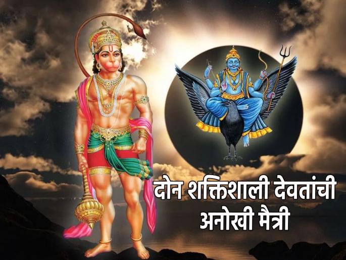 International Friendship Day 2023: On the occasion of International Friendship Day, know the unique friendship of Shani Dev and Maruti Raya! | International Friendship Day 2023:जागतिक मैत्री दिनाच्या निमित्ताने जाणून घ्या शनी देव आणि मारुती रायाची अनोखी मैत्री!