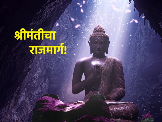 Lord Buddha: Lord Buddha says the path to wealth; Read, act and get rich! | Lord Buddha : श्रीमंतीचा राजमार्ग सांगताहेत भगवान बुद्ध; वाचा, कृती करा आणि श्रीमंत व्हा! Lord Buddha: Lord Buddha says the path to wealth; Read, act and get rich! | Lord Buddha : श्रीमंतीचा राजमार्ग सांगताहेत भगवान बुद्ध; वाचा, कृती करा आणि श्रीमंत व्हा!
