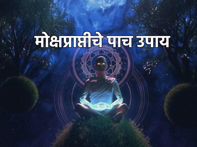 If you want to get salvation, start from today 'these' five things! | मोक्ष मिळावा असे वाटत असेल तर आजपासून सुरू करा 'या' पाच गोष्टी! If you want to get salvation, start from today 'these' five things! | मोक्ष मिळावा असे वाटत असेल तर आजपासून सुरू करा 'या' पाच गोष्टी!