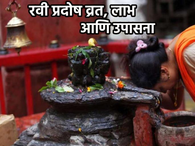 Ravi Pradosh 2023: Do 'These' Special Remedies on Ravi Pradosh Muhurta on 13th August for All Kinds of Happiness! | Ravi Pradosh 2023: सर्व प्रकारच्या संसारसुखासाठी १३ ऑगस्ट रोजी रवी प्रदोष मुहूर्तावर करा 'हे' खास उपाय! Ravi Pradosh 2023: Do 'These' Special Remedies on Ravi Pradosh Muhurta on 13th August for All Kinds of Happiness! | Ravi Pradosh 2023: सर्व प्रकारच्या संसारसुखासाठी १३ ऑगस्ट रोजी रवी प्रदोष मुहूर्तावर करा 'हे' खास उपाय!