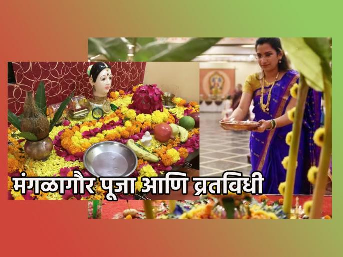 Mangalagauri 2023: Why newly wedded girls perform Mangalagauri Vrat, know the mythological background! | Mangalagauri 2023: नवीन लग्न झालेल्या मुली मंगळागौरीचे व्रत का करतात, जाणून घ्या पौराणिक पार्श्वभूमी! Mangalagauri 2023: Why newly wedded girls perform Mangalagauri Vrat, know the mythological background! | Mangalagauri 2023: नवीन लग्न झालेल्या मुली मंगळागौरीचे व्रत का करतात, जाणून घ्या पौराणिक पार्श्वभूमी!