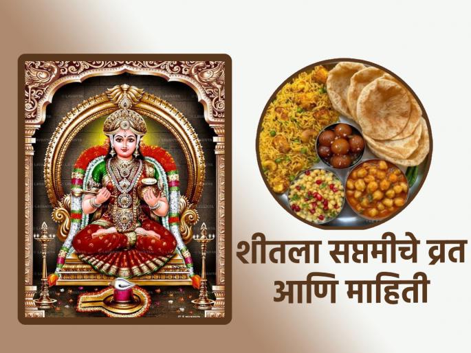 Sheetala Saptami 2023: Shitala Saptami Vrat is on 23rd August, giving housewives a day of rest! | Sheetala Saptami 2023: २३ ऑगस्ट रोजी आहे गृहिणींना एक दिवसाची सक्तीची विश्रांती देणारे शीतला सप्तमी व्रत!
