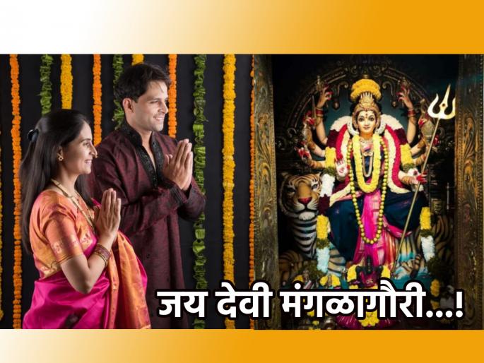 Mangalagauri 2023: Pray for a happy married life through Mangalagauri Vrat! | Mangalagauri 2023: मंगळागौरीच्या व्रतातून सुखी वैवाहिक जीवनाची करा प्रार्थना!