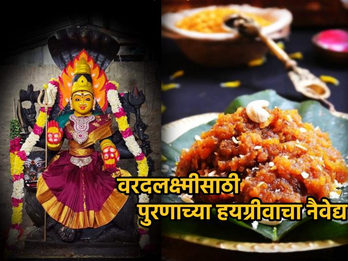 Shravan Shukrawar 2023: Offer nutritious Hayagriva to Vardalakshmi, the bestower of healthy life! | Shravan Shukrawar 2023: निरोगी आयुष्याचे वरदान देणाऱ्या वरदलक्ष्मीला दाखवा पौष्टिक हयग्रीवाचा नैवेद्य! Shravan Shukrawar 2023: Offer nutritious Hayagriva to Vardalakshmi, the bestower of healthy life! | Shravan Shukrawar 2023: निरोगी आयुष्याचे वरदान देणाऱ्या वरदलक्ष्मीला दाखवा पौष्टिक हयग्रीवाचा नैवेद्य!