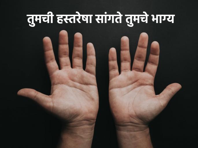 Samudra Shastra: Bold palm lines and soft palms are signs of good luck; Oceanography says... | Samudra Shastra: ठळक हस्तरेषा आणि हाताचा मऊशार तळवा ही तर भाग्याची लक्षणं; समुद्र शास्त्र सांगते... 
