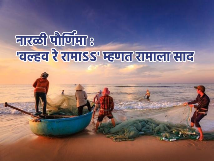 Raksha Bandhan 2023: 'This' Rama story is behind the worship of ocean and Rama on Narali Purnima! | Raksha Bandhan 2023: नारळी पौर्णिमेला सागराची तसेच रामाची पूजा करण्यामागे आहे 'ही' रामकथा! Raksha Bandhan 2023: 'This' Rama story is behind the worship of ocean and Rama on Narali Purnima! | Raksha Bandhan 2023: नारळी पौर्णिमेला सागराची तसेच रामाची पूजा करण्यामागे आहे 'ही' रामकथा!