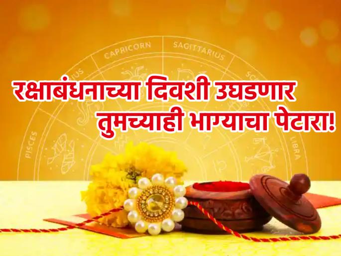 Raksha Bandhan 2023: The day of Raksha Bandhan will be special for all twelve zodiac signs; Stuck work will be done! | Raksha Bandhan 2023: रक्षाबंधनाचा दिवस बाराही राशींसाठी खास ठरणार; अडलेली कामं मार्गी लागणार!