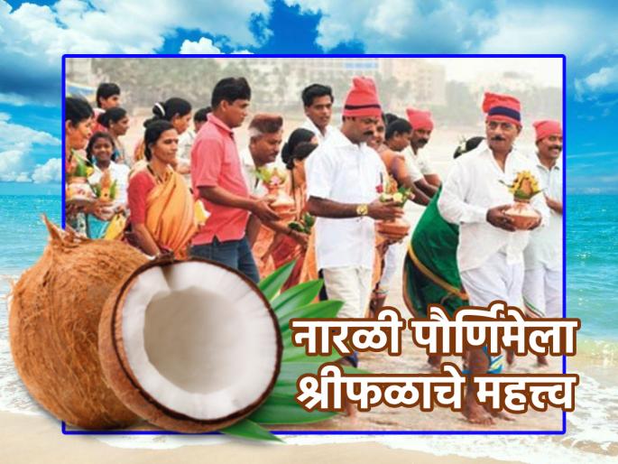 Shrvan Purnima 2023: Why does coconut so much importance on Narali Purnima? It also offer to the sea because... | Shrvan Purnima 2023: नारळी पौर्णिमेला श्रीफळाला एवढे महत्त्व का? समुद्रालाही तोच अर्पण करण्यामागे आहे कारण... 