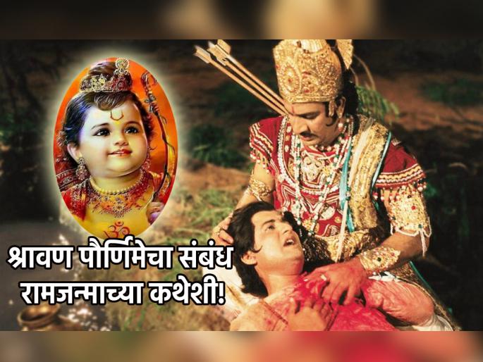 Shravan Purnima 2023: Shravan Kumar is worshiped on Shravan Purnima? Behind it is the story of Rama; Find out which ones! | Shravan Purnima 2023: श्रावण पौर्णिमेला श्रावण बाळाची पूजा केली जाते, त्यामागे आहे रामकथा; कोणती ते जाणून घ्या! Shravan Purnima 2023: Shravan Kumar is worshiped on Shravan Purnima? Behind it is the story of Rama; Find out which ones! | Shravan Purnima 2023: श्रावण पौर्णिमेला श्रावण बाळाची पूजा केली जाते, त्यामागे आहे रामकथा; कोणती ते जाणून घ्या!