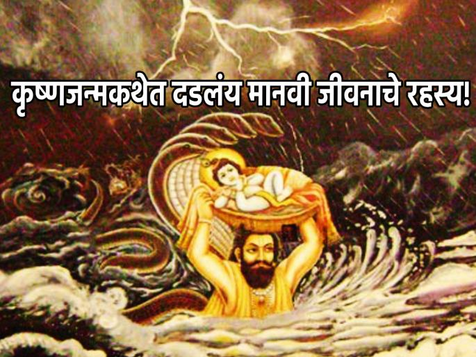 Janmashtami 2023: If you want to know the secret of your birth, then you must read the birth story of Shri Krishna! | Janmashtami 2023: आपल्या जन्माचे रहस्य जाणून घ्यायचे असेल तर श्रीकृष्ण जन्मकथा जरूर वाचा! Janmashtami 2023: If you want to know the secret of your birth, then you must read the birth story of Shri Krishna! | Janmashtami 2023: आपल्या जन्माचे रहस्य जाणून घ्यायचे असेल तर श्रीकृष्ण जन्मकथा जरूर वाचा!