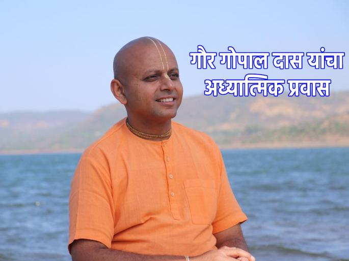 Why Gaur Gopal Das indulged in Krishna Bhakti leaving the field of engineering? Know their next different journey! | अभियांत्रिकीचे क्षेत्र सोडून गौर गोपाल दास का रमले कृष्ण भक्तीत? जाणून घ्या त्यांचा आगळा वेगळा प्रवास! Why Gaur Gopal Das indulged in Krishna Bhakti leaving the field of engineering? Know their next different journey! | अभियांत्रिकीचे क्षेत्र सोडून गौर गोपाल दास का रमले कृष्ण भक्तीत? जाणून घ्या त्यांचा आगळा वेगळा प्रवास!