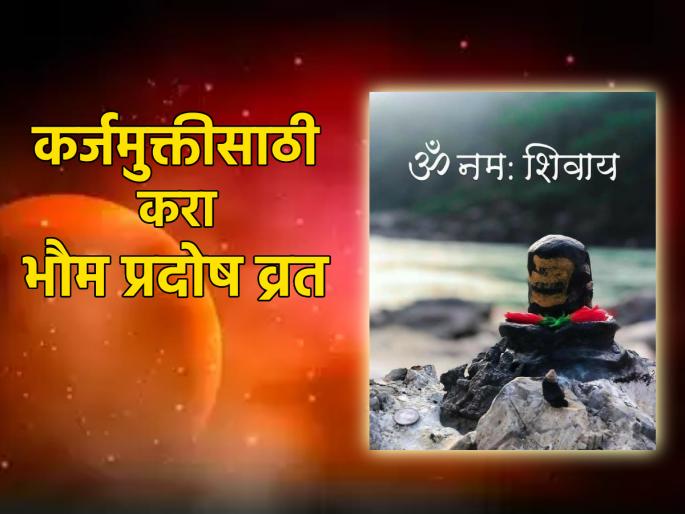 Bhaum Pradosh 2023: Don't Miss Bhaum Pradosh Opportunity for Shiva Worship; Debt relief and financial problems will be removed! | Bhaum Pradosh 2023:शिव आराधनेसाठी भौम प्रदोषाची चुकवू नका संधी; कर्जमुक्ती व आर्थिक विवंचना दूर होतील! Bhaum Pradosh 2023: Don't Miss Bhaum Pradosh Opportunity for Shiva Worship; Debt relief and financial problems will be removed! | Bhaum Pradosh 2023:शिव आराधनेसाठी भौम प्रदोषाची चुकवू नका संधी; कर्जमुक्ती व आर्थिक विवंचना दूर होतील!