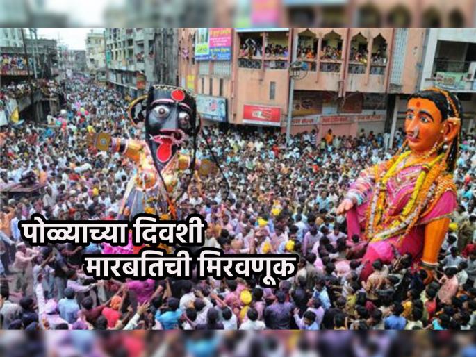 Marbat Festival 2023: Marbat is a procession that preserves the tradition and historical heritage of Nagpur city! | Marbat Festival 2023: ‘ईडा पिडा घेऊन जाऽऽ गे मारबत’; परंपरा व ऐतिहासिक नागपूर नगरीचा ठेवा जपणारी मिरवणूक! Marbat Festival 2023: Marbat is a procession that preserves the tradition and historical heritage of Nagpur city! | Marbat Festival 2023: ‘ईडा पिडा घेऊन जाऽऽ गे मारबत’; परंपरा व ऐतिहासिक नागपूर नगरीचा ठेवा जपणारी मिरवणूक!