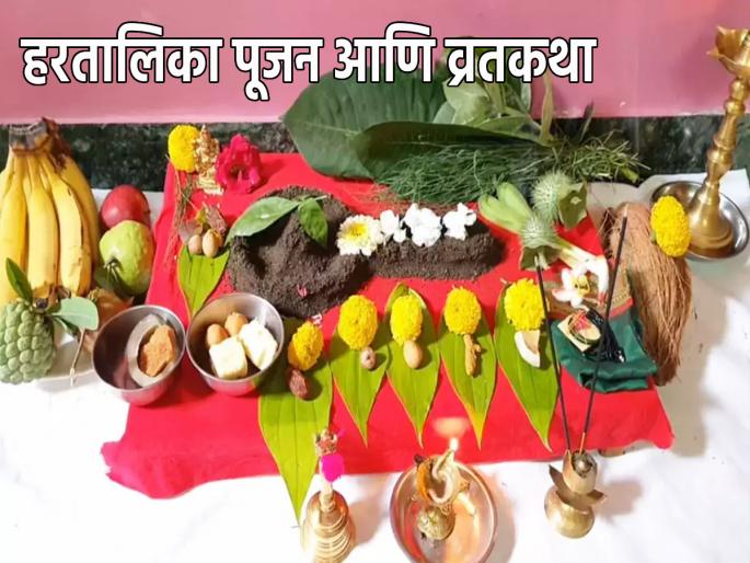 Hartalika Teej 2023: Don't forget to read Hartalika's Vrat Story on Monday, Hartalika's Vrat and Shiv Puja on the beautiful Yoga! | Hartalika Teej 2023: सोमवार, हरतालिकेचे व्रत आणि शिवपूजा या सुंदर योगावर हरतालिकेच्या व्रत कथेचे वाचन विसरू नका! Hartalika Teej 2023: Don't forget to read Hartalika's Vrat Story on Monday, Hartalika's Vrat and Shiv Puja on the beautiful Yoga! | Hartalika Teej 2023: सोमवार, हरतालिकेचे व्रत आणि शिवपूजा या सुंदर योगावर हरतालिकेच्या व्रत कथेचे वाचन विसरू नका!