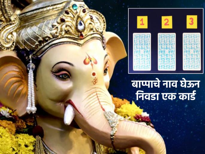 Tarot Card: Take the name of Bappa and choose a card and read the weekly fortune of Ganeshotsav! | Tarot Card: बाप्पाचे नाव घ्या आणि निवडा एक कार्ड आणि वाचा गणेशोत्सवातले साप्ताहिक भविष्य! Tarot Card: Take the name of Bappa and choose a card and read the weekly fortune of Ganeshotsav! | Tarot Card: बाप्पाचे नाव घ्या आणि निवडा एक कार्ड आणि वाचा गणेशोत्सवातले साप्ताहिक भविष्य!