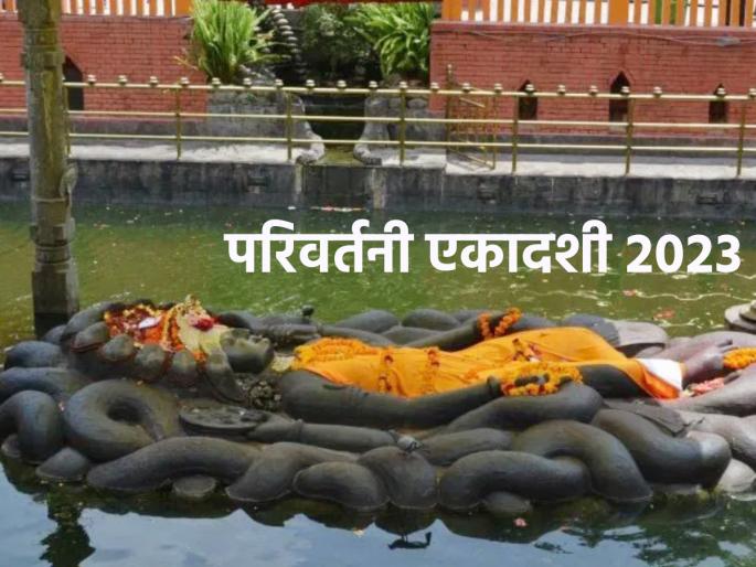 Parivartani Ekadashi 2023: Lord Vishnu who falls asleep in Chaturmas turns into Kshirasagar on Bhadrapada Ekadashi; Read in detail! | Parivartani Ekadashi 2023: चातुर्मासात झोपी गेलेले भगवान विष्णू भाद्रपद एकादशीला क्षीरसागरात बदलतात कूस; सविस्तर वाचा! Parivartani Ekadashi 2023: Lord Vishnu who falls asleep in Chaturmas turns into Kshirasagar on Bhadrapada Ekadashi; Read in detail! | Parivartani Ekadashi 2023: चातुर्मासात झोपी गेलेले भगवान विष्णू भाद्रपद एकादशीला क्षीरसागरात बदलतात कूस; सविस्तर वाचा!