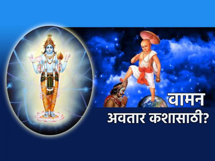 Waman Jayanti 2023: The Baliraja who was saved by Vishnu in his Vaman avatar is not the victim king of our farmers! | Waman Jayanti 2023: वामन अवतारात विष्णूंनी ज्या बलीराजाचा उद्धार केला तो आपल्या शेतकऱ्यांचा बळी राजा नाही! Waman Jayanti 2023: The Baliraja who was saved by Vishnu in his Vaman avatar is not the victim king of our farmers! | Waman Jayanti 2023: वामन अवतारात विष्णूंनी ज्या बलीराजाचा उद्धार केला तो आपल्या शेतकऱ्यांचा बळी राजा नाही!