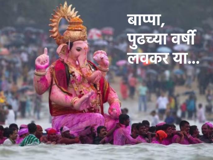 Anant Chaturdashi 2023: Bid farewell to Bappa with a full heart and invite him to come early next year, because… | Anant Chaturdashi 2023: भरल्या अंतःकरणाने बाप्पाला निरोप देताना पुढच्या वर्षी लवकर येण्याचं आमंत्रण द्या, कारण...  Anant Chaturdashi 2023: Bid farewell to Bappa with a full heart and invite him to come early next year, because… | Anant Chaturdashi 2023: भरल्या अंतःकरणाने बाप्पाला निरोप देताना पुढच्या वर्षी लवकर येण्याचं आमंत्रण द्या, कारण...