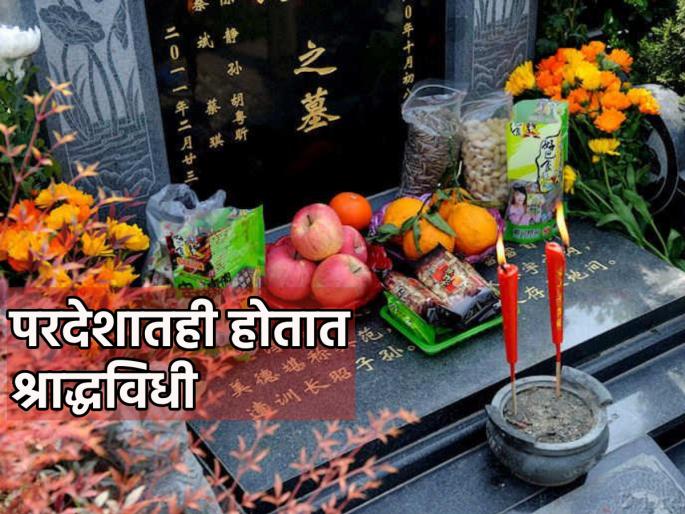Pitru Paksha 2023: Pitru Paksha is not only done by Indians or Hindus; Shraddha rituals are also performed in China and Japan! | Pitru Paksha 2023: पितृपक्ष केवळ भारतीय किंवा हिंदूच करतात असे नाही; चीन, जपानमध्येही केले जातात श्राद्धविधी! Pitru Paksha 2023: Pitru Paksha is not only done by Indians or Hindus; Shraddha rituals are also performed in China and Japan! | Pitru Paksha 2023: पितृपक्ष केवळ भारतीय किंवा हिंदूच करतात असे नाही; चीन, जपानमध्येही केले जातात श्राद्धविधी!