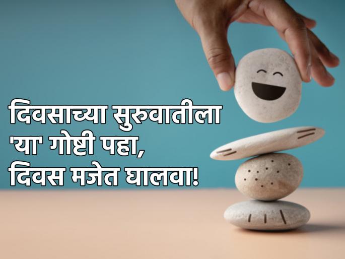 Morning Vibes: Who you start your day with determines how your day will go; Find out how! | Morning Vibes: दिवसाची सुरुवात तुम्ही कोणाला बघून करता, यावर दिवस कसा जाणार हे ठरतं; कसं ते जाणून घ्या!