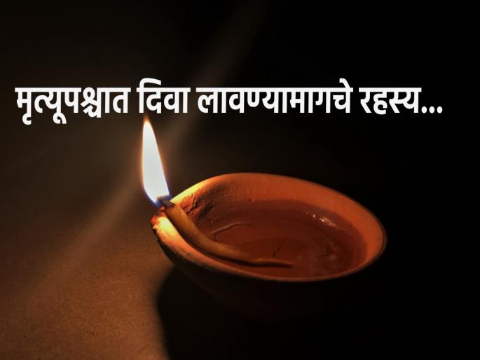 Pitru Paksha 2023: Does lighting a lamp for 10 days after a person's death indicate rebirth? Find out! | Pitru Paksha 2023: व्यक्तीच्या मृत्यूपश्चात दहा दिवस दिवा लावण्यामागे असतात पुनर्जन्माचे संकेत? जाणून घ्या! Pitru Paksha 2023: Does lighting a lamp for 10 days after a person's death indicate rebirth? Find out! | Pitru Paksha 2023: व्यक्तीच्या मृत्यूपश्चात दहा दिवस दिवा लावण्यामागे असतात पुनर्जन्माचे संकेत? जाणून घ्या!