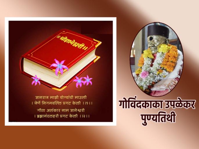 Today is the death anniversary of Govindakaka Upalekar, a worshiper of Dnyaneshwari who literally lives every OV! | ज्ञानेश्वरीची प्रत्येक ओवी शब्दश: जगणारे उपासक गोविंदकाका उपळेकर यांची आज पुण्यतिथी! Today is the death anniversary of Govindakaka Upalekar, a worshiper of Dnyaneshwari who literally lives every OV! | ज्ञानेश्वरीची प्रत्येक ओवी शब्दश: जगणारे उपासक गोविंदकाका उपळेकर यांची आज पुण्यतिथी!