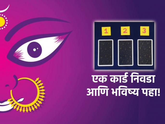 Tarot Card: See if things will go your way or against your mind in the week before Navratri! | Taro Card: नवरात्रीच्या आधीच्या आठवड्यात गोष्टी तुमच्या मनासारख्या घडणार की मनाविरुद्ध ते पहा! Tarot Card: See if things will go your way or against your mind in the week before Navratri! | Taro Card: नवरात्रीच्या आधीच्या आठवड्यात गोष्टी तुमच्या मनासारख्या घडणार की मनाविरुद्ध ते पहा!