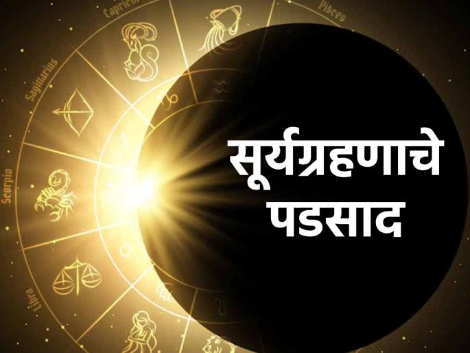 Surya Grahan 2023: Although the solar eclipse won't be visible in India, see how it will have positive and negative repercussions around the world! | Surya Grahan 2023: सूर्यग्रहण भारतात दिसणार नसले तरी जगभरात त्याचे वाईट पडसाद कसे उमटणार ते बघा! Surya Grahan 2023: Although the solar eclipse won't be visible in India, see how it will have positive and negative repercussions around the world! | Surya Grahan 2023: सूर्यग्रहण भारतात दिसणार नसले तरी जगभरात त्याचे वाईट पडसाद कसे उमटणार ते बघा!