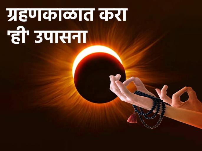 Surya Grahan 2023: Even though solar eclipse is not visible in India, 'this' worship must be done during the eclipse period! | Surya Grahan 2023: सूर्यग्रहण भारतात दिसत नसले तरी ग्रहणकाळात 'ही' उपासना अवश्य करावी! Surya Grahan 2023: Even though solar eclipse is not visible in India, 'this' worship must be done during the eclipse period! | Surya Grahan 2023: सूर्यग्रहण भारतात दिसत नसले तरी ग्रहणकाळात 'ही' उपासना अवश्य करावी!