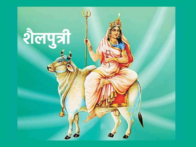 Navratri 2023: First day: Goddess Shailputri, who sets the example of a goal-oriented life! | Navratri 2023: पहिली माळ : ध्येयनिष्ठ जीवनाचा आदर्श घालून देणारी देवी शैलपुत्री! Navratri 2023: First day: Goddess Shailputri, who sets the example of a goal-oriented life! | Navratri 2023: पहिली माळ : ध्येयनिष्ठ जीवनाचा आदर्श घालून देणारी देवी शैलपुत्री!