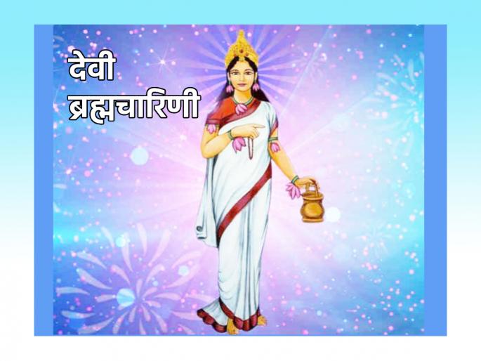 Navratri 2023: Second day: No matter the region, penance is not an option; Goddess Brahmacharini says! | Navratri 2023: दुसरी माळ : क्षेत्र कोणतेही असो, तपश्चर्येला पर्याय नाही; सांगताहे देवी ब्रह्मचारिणी! Navratri 2023: Second day: No matter the region, penance is not an option; Goddess Brahmacharini says! | Navratri 2023: दुसरी माळ : क्षेत्र कोणतेही असो, तपश्चर्येला पर्याय नाही; सांगताहे देवी ब्रह्मचारिणी!