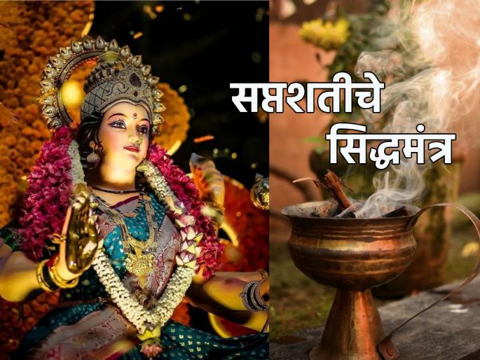 Navratri 2023: Chant Saptashati Siddhamantra every evening during Navratri and feel its power! | Navratri 2023: नवरात्रीत रोज सायंकाळी सप्तशतीचे सिद्धमंत्र म्हणा आणि त्याची ताकद अनुभवा!