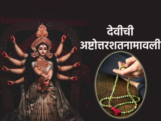 Navratri Mahotsav 2023: Take these 108 names of Goddess and start worshiping in a seated position! | Navratri Mahotsav 2023: देवीची ही १०८ नावं घ्या आणि बसल्या जागी करा उपासनेला सुरुवात! Navratri Mahotsav 2023: Take these 108 names of Goddess and start worshiping in a seated position! | Navratri Mahotsav 2023: देवीची ही १०८ नावं घ्या आणि बसल्या जागी करा उपासनेला सुरुवात!