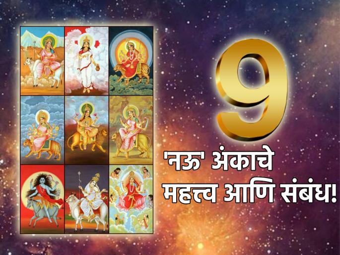 Navratri 2023: Why Number 9 More Importance in Every Field? Let's do a special review on the occasion of 'nine' nights of Navratri! | Navratri 2023: प्रत्येक क्षेत्रात ९ या अंकाला अधिक महत्त्व का? 'नऊ' रात्री निमित्त करूया विशेष उजळणी! Navratri 2023: Why Number 9 More Importance in Every Field? Let's do a special review on the occasion of 'nine' nights of Navratri! | Navratri 2023: प्रत्येक क्षेत्रात ९ या अंकाला अधिक महत्त्व का? 'नऊ' रात्री निमित्त करूया विशेष उजळणी!
