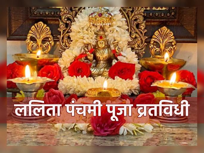 Navratri Mahotsav 2023: Why and How to Perform Kamya Vrat on Lalita Panchami? Know the benefits of doing this fast! | Navratri Mahotsav 2023: ललिता पंचमीचे काम्य व्रत का आणि कसे करायचे? हे व्रत केल्याने होणारे लाभ जाणून घ्या! Navratri Mahotsav 2023: Why and How to Perform Kamya Vrat on Lalita Panchami? Know the benefits of doing this fast! | Navratri Mahotsav 2023: ललिता पंचमीचे काम्य व्रत का आणि कसे करायचे? हे व्रत केल्याने होणारे लाभ जाणून घ्या!