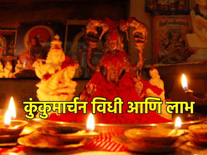 Navratri Mahotsav 2023: Do Kunkumarchan on Panchami, Ashtami or Navamila on Navratri to get the grace of Goddess! | Navratri Mahotsav 2023: देवीची कृपादृष्टी मिळावी म्हणून नवरात्रीत पंचमी, अष्टमी किंवा नवमीला करा कुंकुमार्चन! Navratri Mahotsav 2023: Do Kunkumarchan on Panchami, Ashtami or Navamila on Navratri to get the grace of Goddess! | Navratri Mahotsav 2023: देवीची कृपादृष्टी मिळावी म्हणून नवरात्रीत पंचमी, अष्टमी किंवा नवमीला करा कुंकुमार्चन!