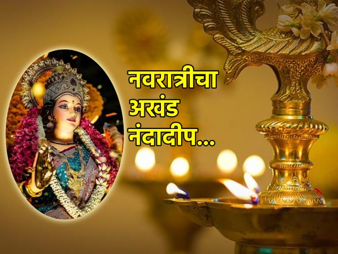 Navratri Mahotsav 2023: Know the reason behind keeping the Nandadeep lightening continuously during Navratri! | Navratri Mahotsav 2023: नवरात्रीत देव्हाऱ्यातील नंदादीप अखंड तेवत ठेवण्यामागे काय कारण आहे जाणून घ्या! Navratri Mahotsav 2023: Know the reason behind keeping the Nandadeep lightening continuously during Navratri! | Navratri Mahotsav 2023: नवरात्रीत देव्हाऱ्यातील नंदादीप अखंड तेवत ठेवण्यामागे काय कारण आहे जाणून घ्या!