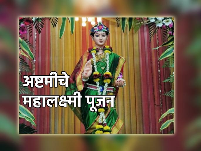 Navratri Mahotsav 2023: On Ashwin Shuddha Ashtami it is customary to worship the masked Mahalakshmi; Learn about it! | Navratri Mahotsav 2023: अश्विन शुद्ध अष्टमीला मुखवट्याच्या महालक्ष्मीची पूजा करण्याची प्रथा आहे; त्याबद्दल जाणून घ्या! Navratri Mahotsav 2023: On Ashwin Shuddha Ashtami it is customary to worship the masked Mahalakshmi; Learn about it! | Navratri Mahotsav 2023: अश्विन शुद्ध अष्टमीला मुखवट्याच्या महालक्ष्मीची पूजा करण्याची प्रथा आहे; त्याबद्दल जाणून घ्या!