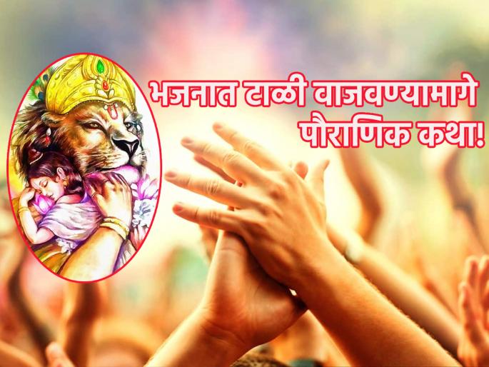 When and how did the practice of clapping in bhajans, kirtans begin? Find out what its benefits are! | भजन, कीर्तनात टाळ्या वाजवण्याची प्रथा कधी आणि कशी सुरू झाली? त्याचे लाभ कोणते जाणून घ्या! When and how did the practice of clapping in bhajans, kirtans begin? Find out what its benefits are! | भजन, कीर्तनात टाळ्या वाजवण्याची प्रथा कधी आणि कशी सुरू झाली? त्याचे लाभ कोणते जाणून घ्या!